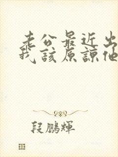 老公最近出轨,我该原谅他吗