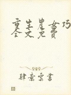 重生农女巧种田全文免费