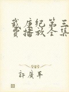 武庚纪第三季免费播放全集封面