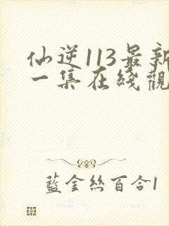 仙逆113最新一集在线观看封面