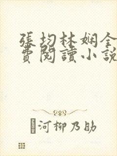 张均林娴全文免费阅读小说