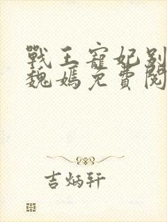 战王宠妃别太甜魏嫣免费阅读封面