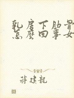 乳房下肋骨疼是怎么回事女性