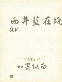 向井蓝在线观看av