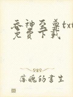 吞神至尊txt免费下载