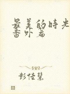 最美的时光结局番外篇