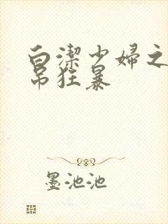 白洁少妇之大肉吊狂暴