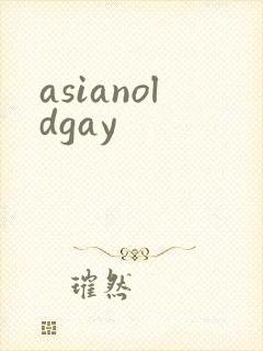 asianoldgay封面