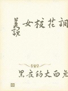美女校花调教小说