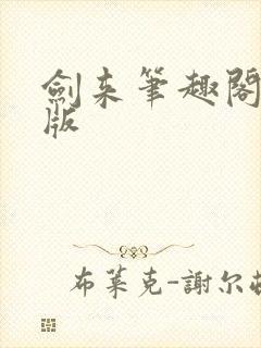 剑来笔趣阁无错版