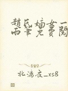 赵氏嫡女一蓑烟雨笔免费阅读