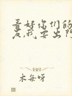 看好你们的女朋友,我要出门了