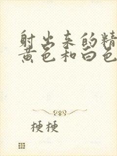 射出来的精子是黄色和白色的封面