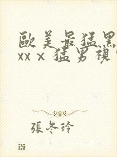 欧美最猛黑人xxxⅹ猛男视频封面