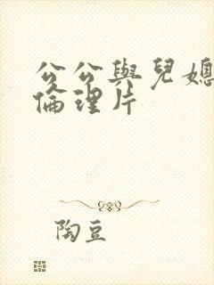 公公与儿媳妇的伦理片