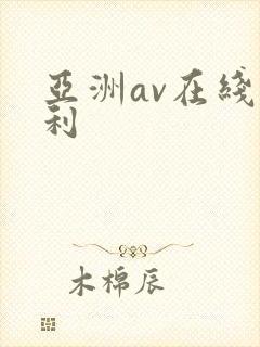 亚洲av在线福利