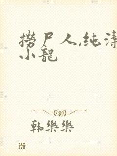 捞尸人,纯洁滴小龙