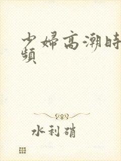 少妇高潮时候视频封面