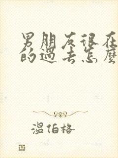 男朋友很在乎我的过去怎么办