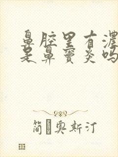 鼻腔里有浓鼻涕是鼻窦炎吗封面