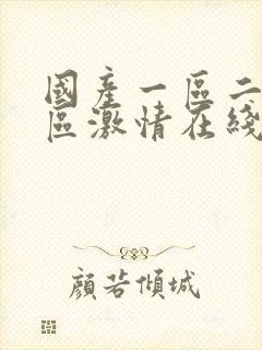 国产一区二区三区激情在线观看