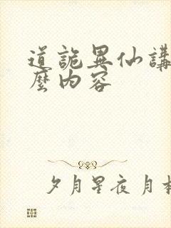 道诡异仙讲的什么内容