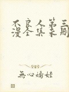 不良人第三季动漫全集未删减版