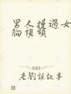 男人摸过女人的胸视频