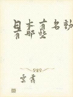 日本有名动画片有哪些