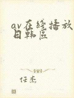 av在线播放 日韩区