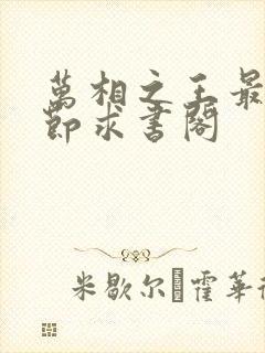 万相之王最新章节求书阁