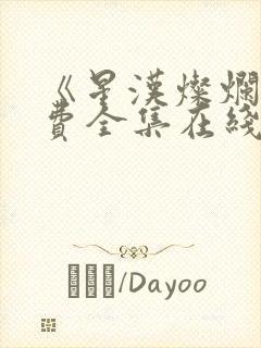 《星汉灿烂》免费全集在线观看