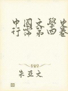 中国文学史 袁行霈第四卷