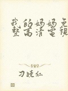 我的妈妈免费完整高清电视剧动漫