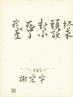 我死对头终于破产了小说未删减