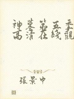 神墓第五季免费高清在线观看