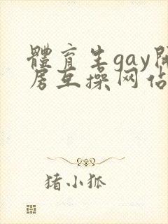 体育生gay开房互操网站