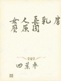 女人长乳房是什么原因