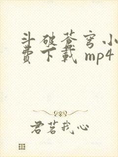 斗破苍穹小说免费下载 mp4