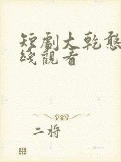 短剧大乾憨婿在线观看