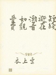 爱如潮逝短剧免费观看在线播放高清