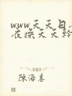 www天天日夜夜操天天干