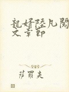 龙婿陆凡阅读全文章节封面