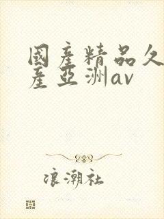 国产精品久久国产亚洲av