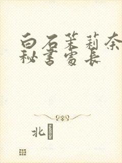 白石茉莉奈人妻秘书处长封面