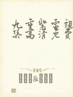 九重紫电视剧全集高清免费观看完整