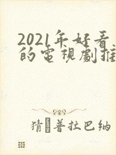 2021年好看的电视剧推荐几部