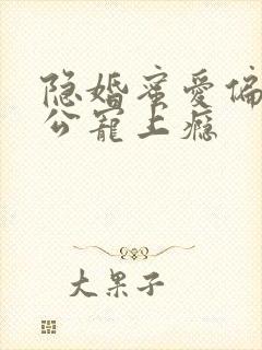 隐婚蜜爱偏执老公宠上瘾封面