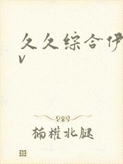 久久综合伊人av