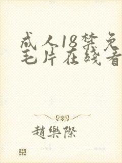 成人18禁免费毛片在线看